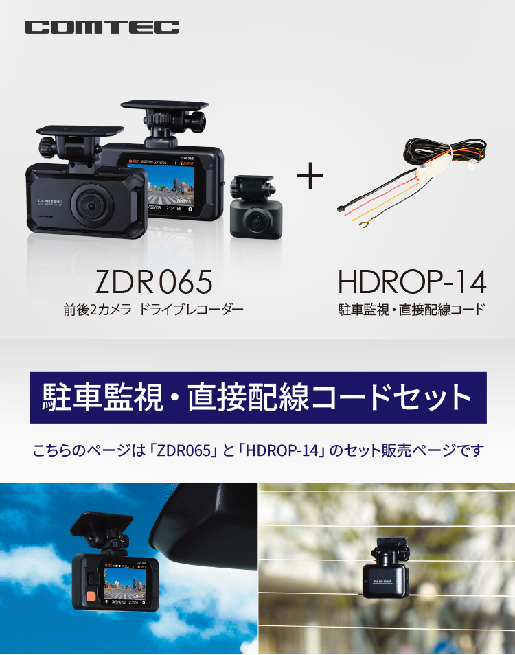 コムテック（Comtec） 新商品 ドライブレコーダー 前後2カメラ ZDR065+