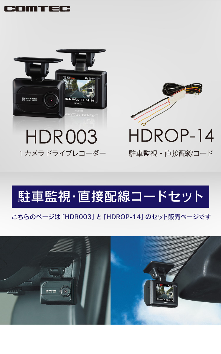 コムテック（Comtec） 新商品 ドライブレコーダー HDR003+HDROP-14