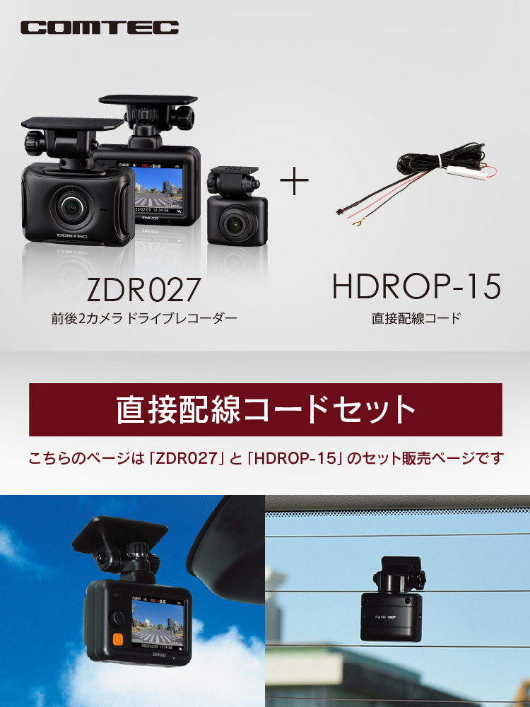 コムテック（Comtec） 新商品 ドライブレコーダー 前後2カメラ