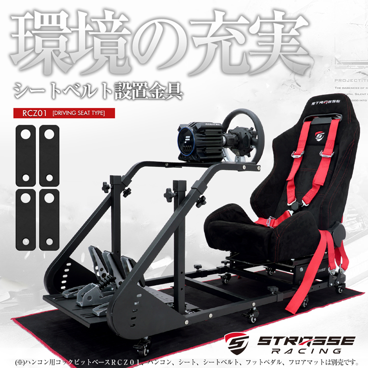 STRASSE RCZ01用シートベルト設置金具[ハンコン ストラッセ