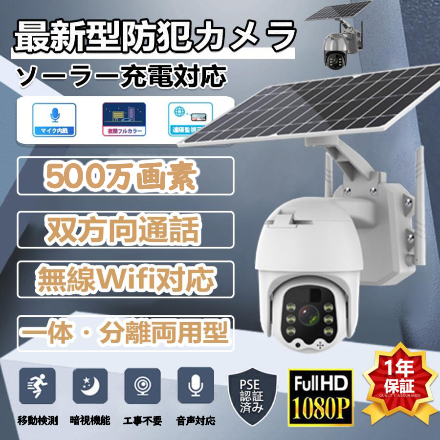 防犯カメラ 屋外 家庭用 監視カメラ wifi対応 日本製センサー パネル