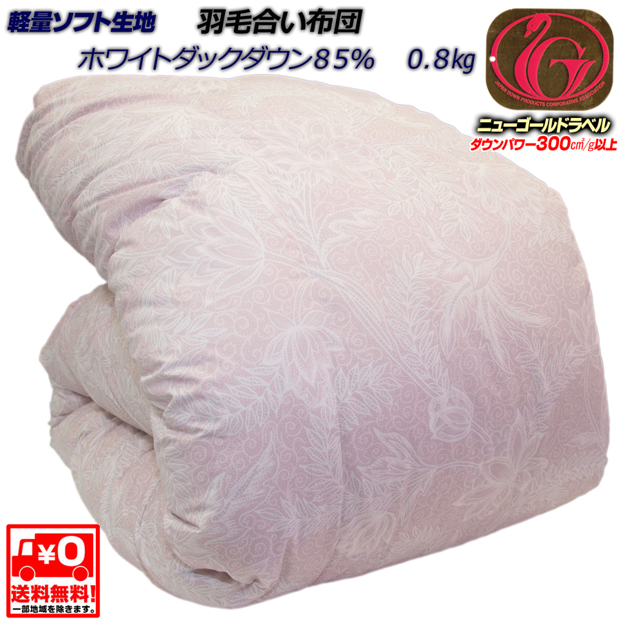 □羽毛合ふとん□ニューゴールドラベル□ホワイトダックダウン85