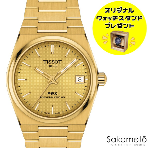 正規品TISSOT ティソ PRX ゴールド文字盤 自動巻き ステンレスバンド