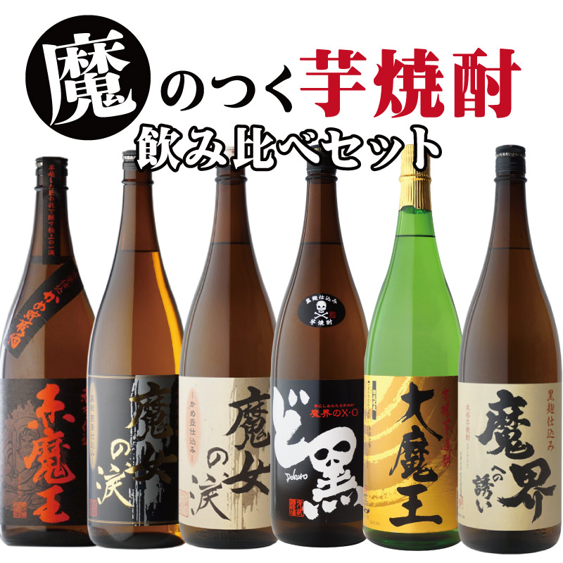 濱田酒造 地域別 送料無料 赤魔王+大魔王+魔界への誘い+魔女の涙・黒+