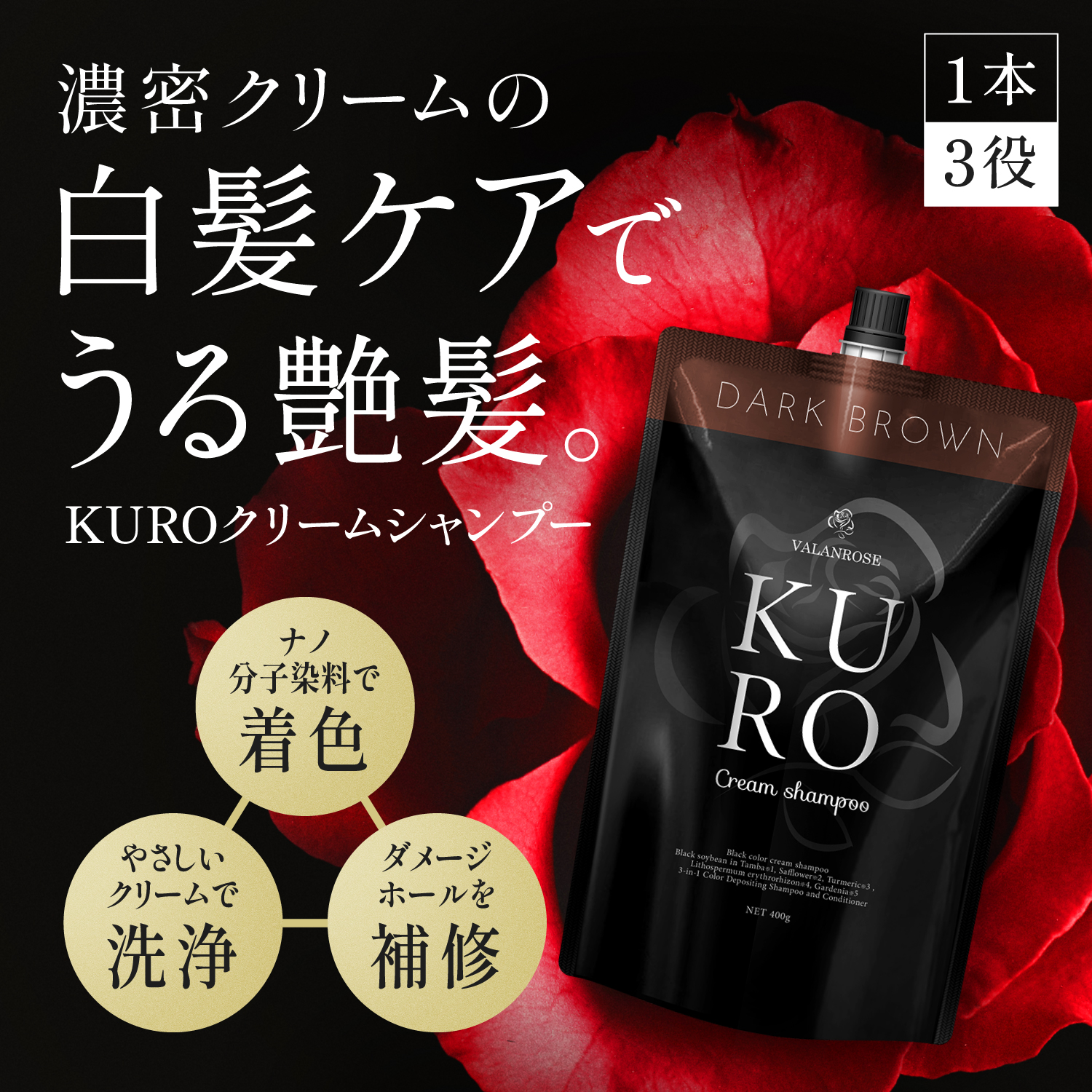 新品2本VALANROSE KURO クリームシャンプー ダークブラウン400g