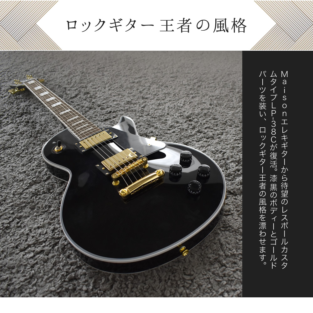 エレキギター レスポールタイプ Maison LP-38C 13点初心者セット