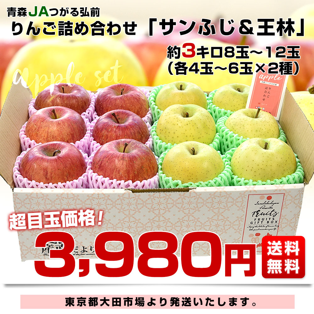 青森県産 JAつがる弘前 りんご詰め合わせ サンふじ＆王林 約3キロ 8玉