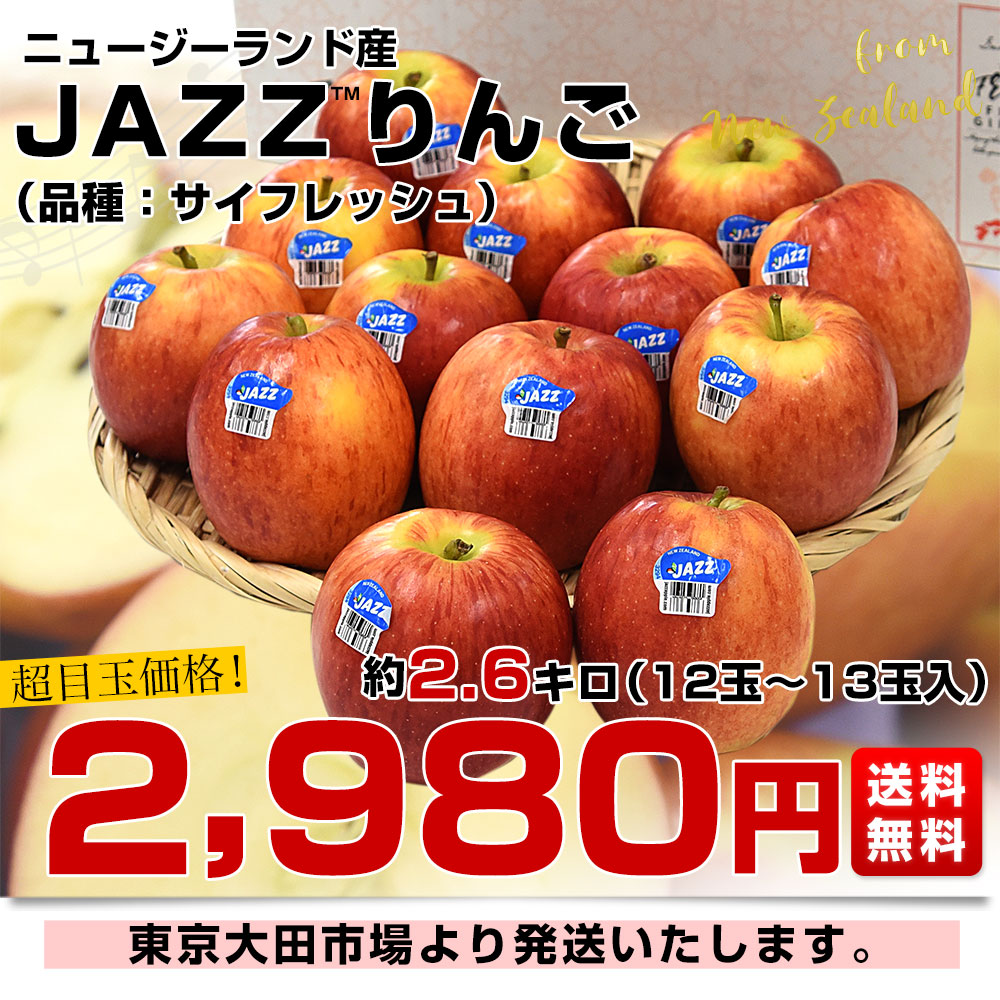 ニュージーランド産 JAZZりんご(品種:サイフレッシュ) 約2.6キロ(12玉
