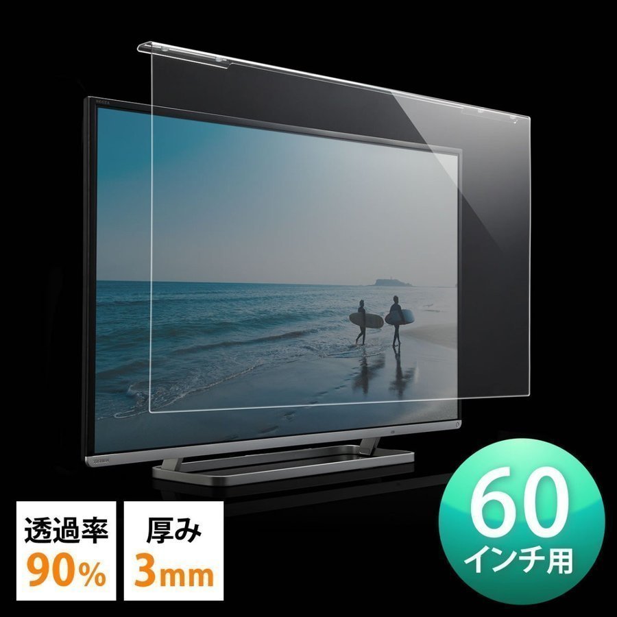 SANWA SUPPLY（サンワサプライ） テレビ 保護パネル 液晶テレビ TV