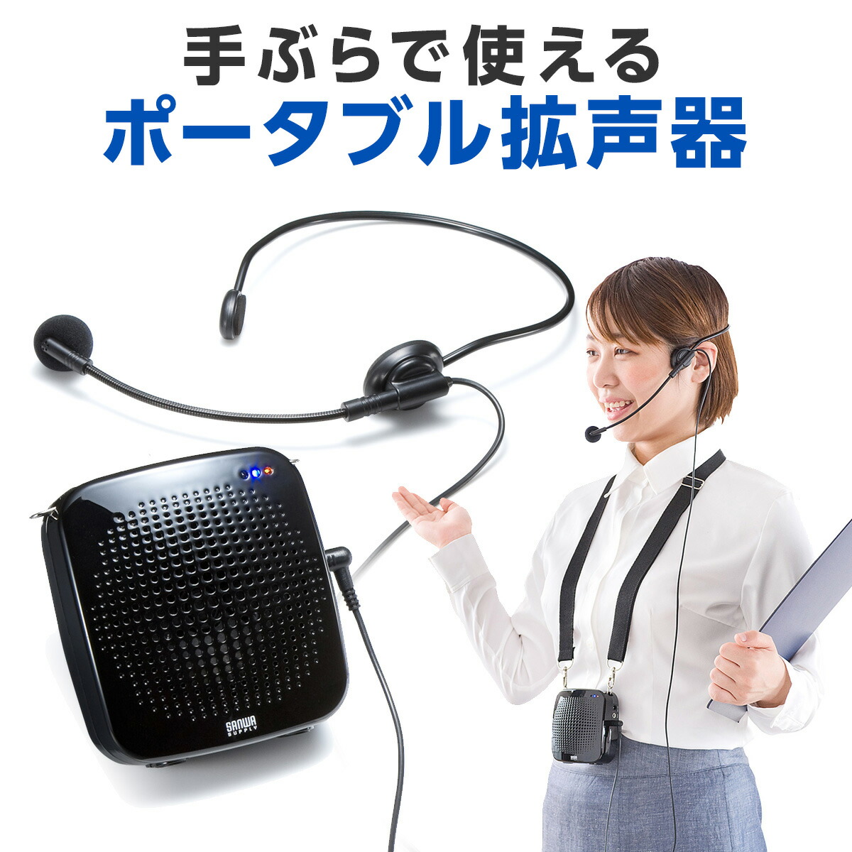 ハンズフリー拡声器 ポータブル拡声器」の人気商品一覧 | 安い商品を