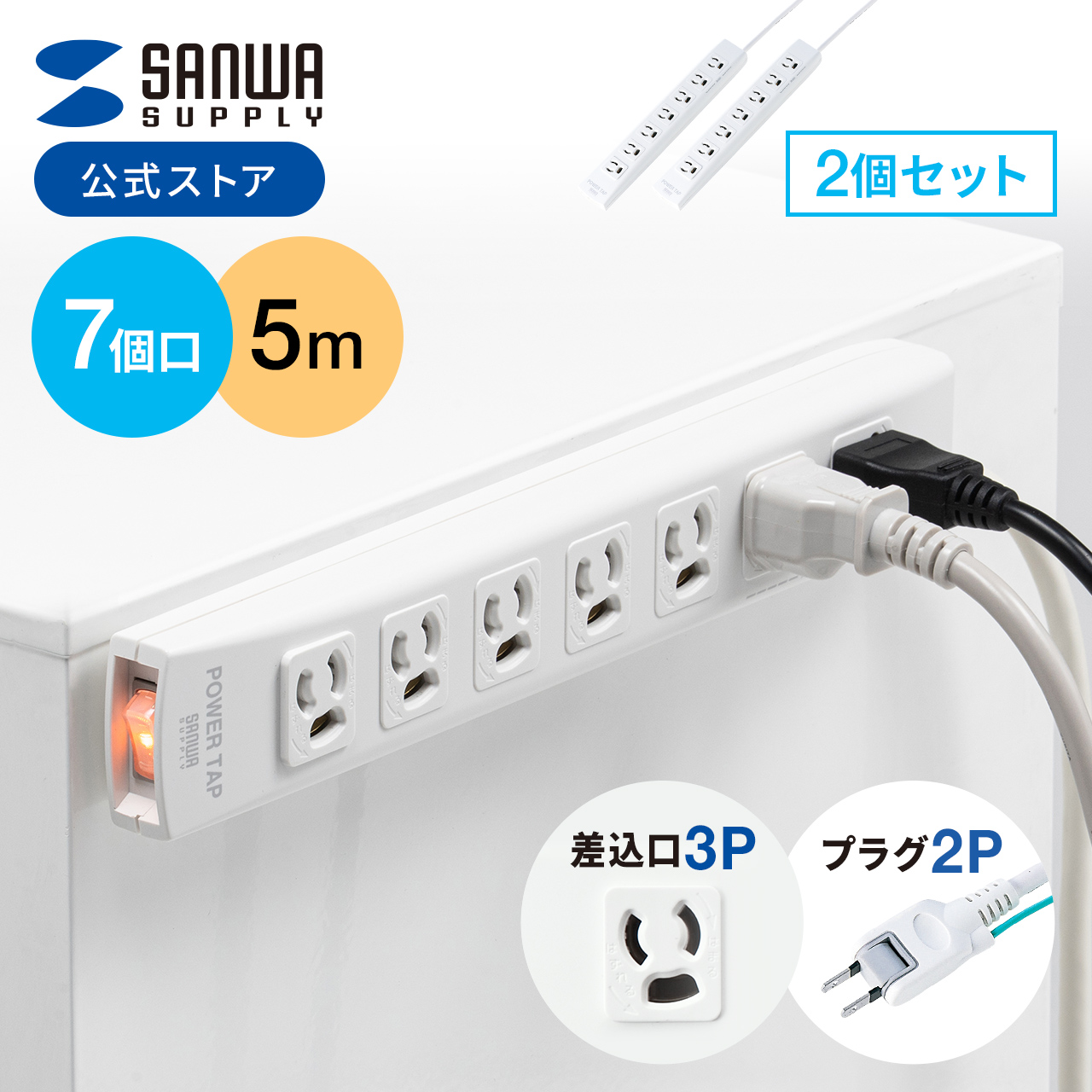 SANWA SUPPLY（サンワサプライ） 電源タップ 延長コード 5m コンセント