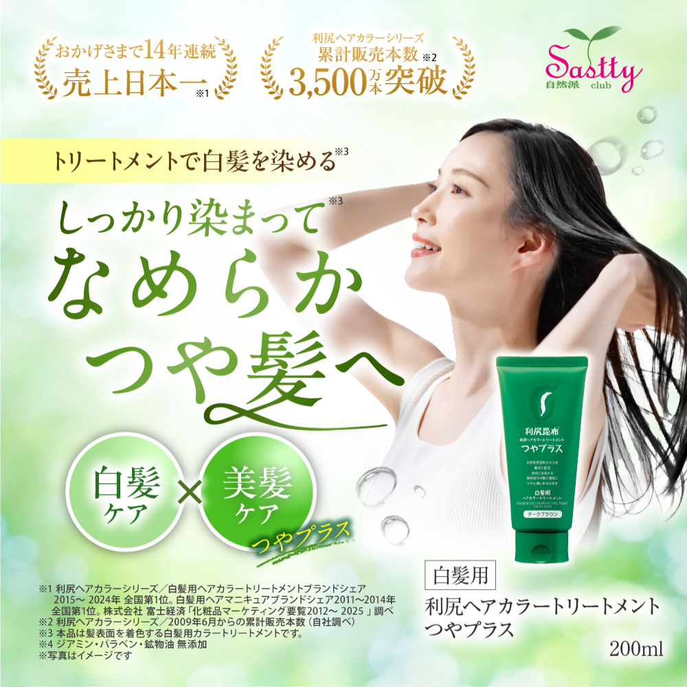 利尻 利尻ヘアカラートリートメント つやプラス 3本セット 150g 無添加