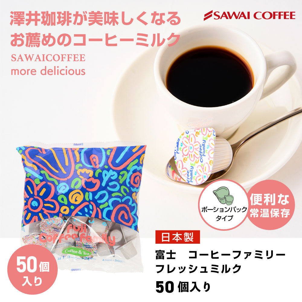 コーヒーフレッシュ4.5ml×50個入（冨士コーヒーファミリー/ポーション