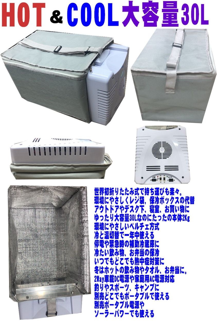 冷温庫 業界初 クーラーボックス 折りたたみ 大容量 30L 2電源式