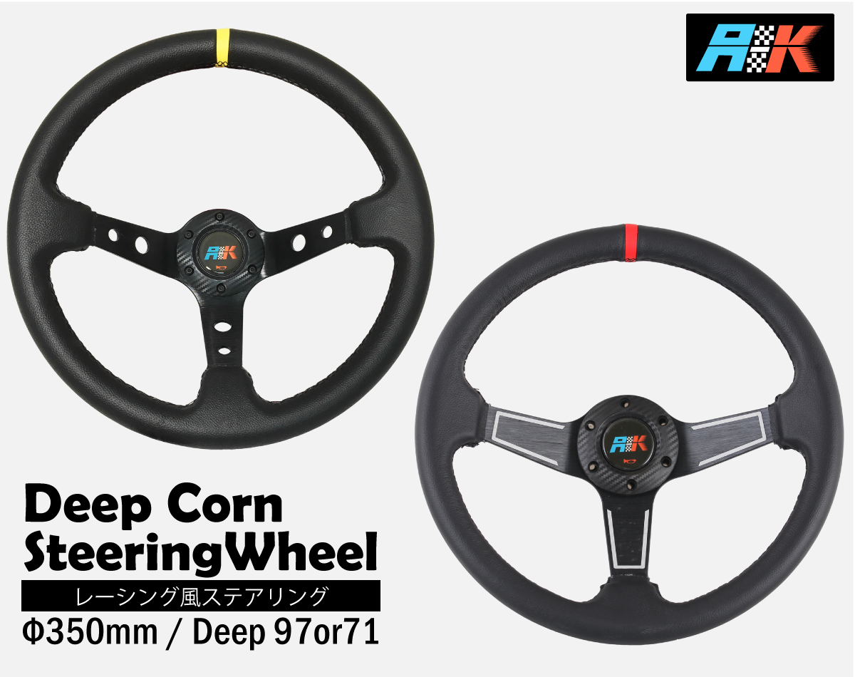 ディープコーン ステアリング Φ35cm Deep97 Deep71 選択 汎用 スポーツ