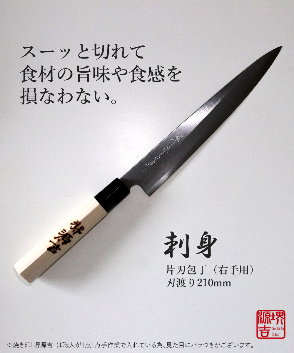 爆買 刺身包丁 210mm 片刃 右手用 ハガネ カスミ 堺源吉作 ダイキチ