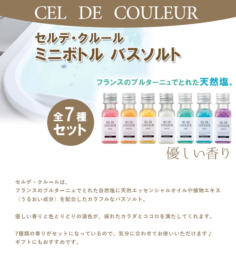 バスソルト 全7種ギフトセット セルデクルール 入浴剤 バスグッズ