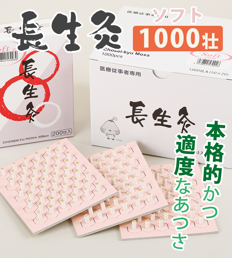 灸 お灸 長生灸 ソフト 1000壮 山正 やましょう ヤマショウ おきゅう