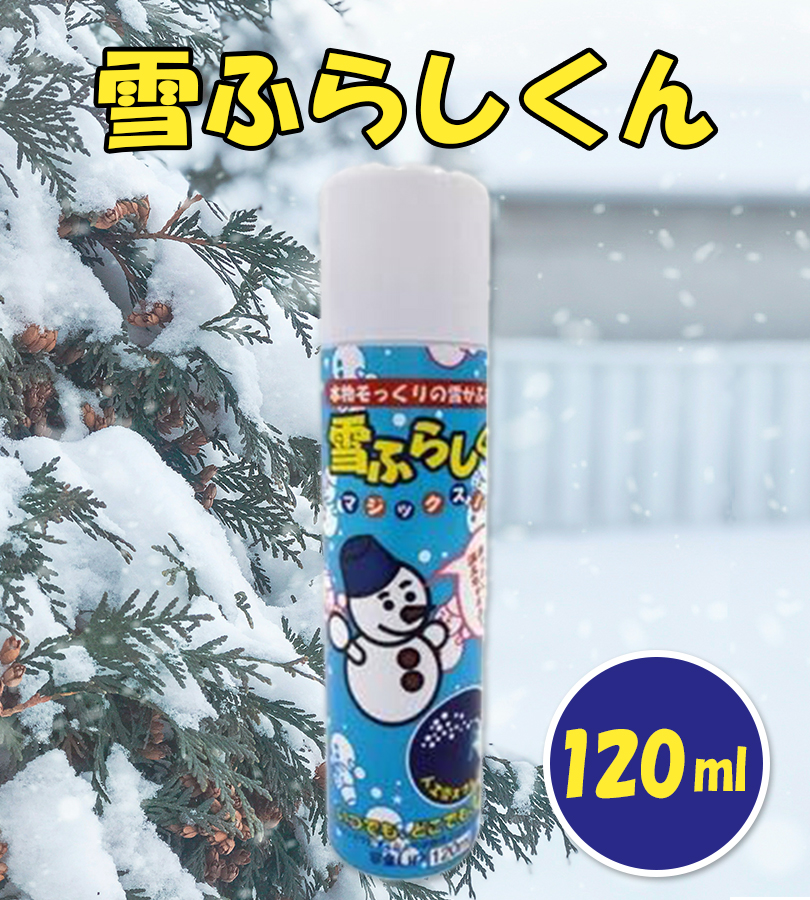 雪ふらしくん 人工雪スプレー マジックスノー 本物そっくり 120ml