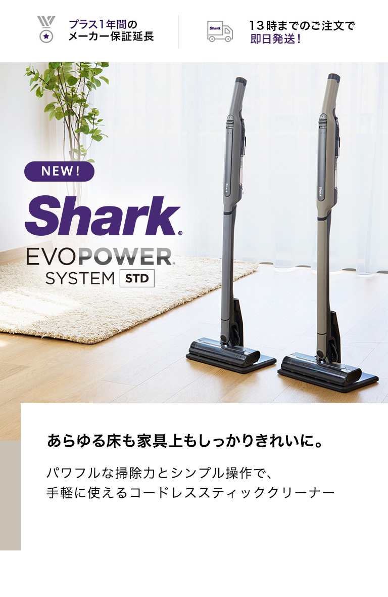 Shark（シャーク） 31%OFF Shark EVOPOWER SYSTEM STD コードレス
