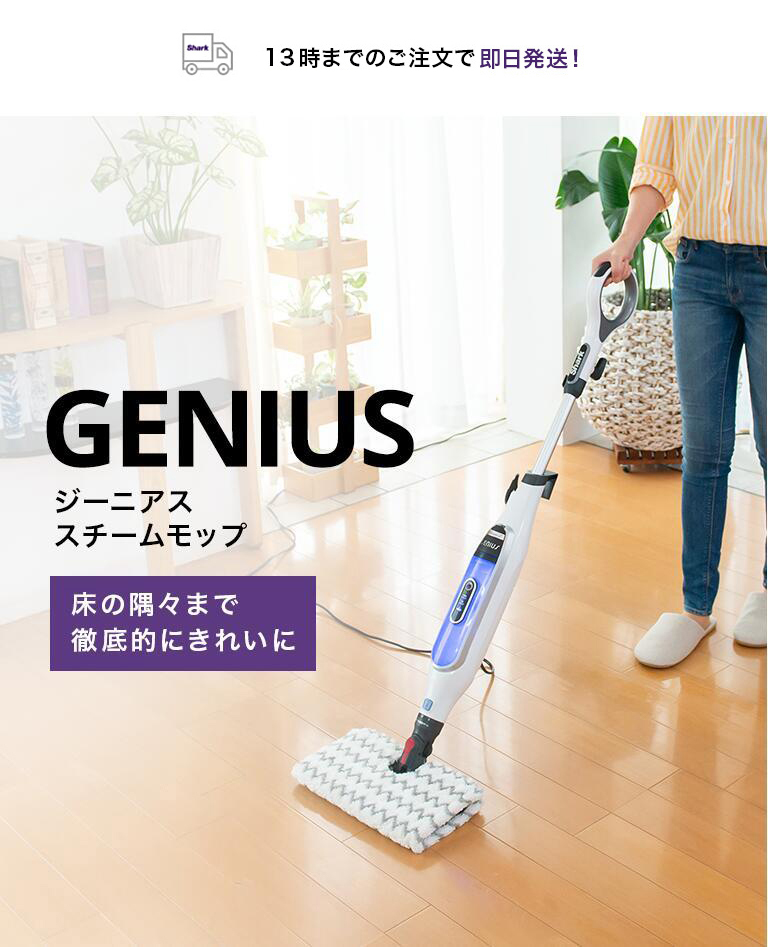 Shark（シャーク） Shark GENIUS ジーニアス スチームモップ S5013J