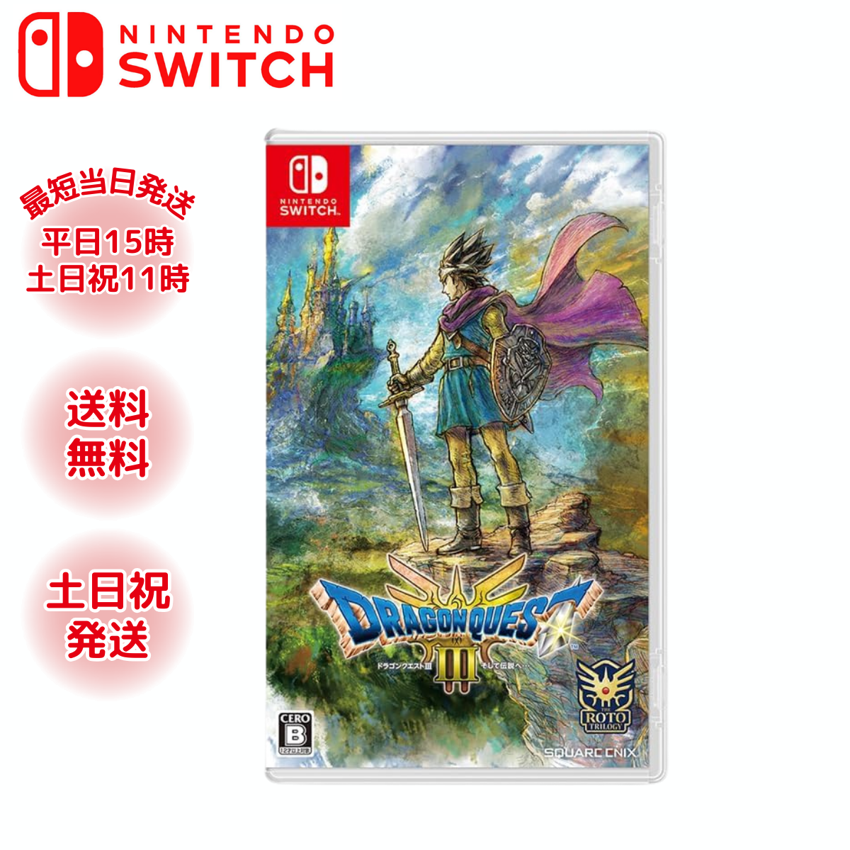 ドラゴンクエスト ドラゴンクエスト3 そして伝説へ… スイッチ