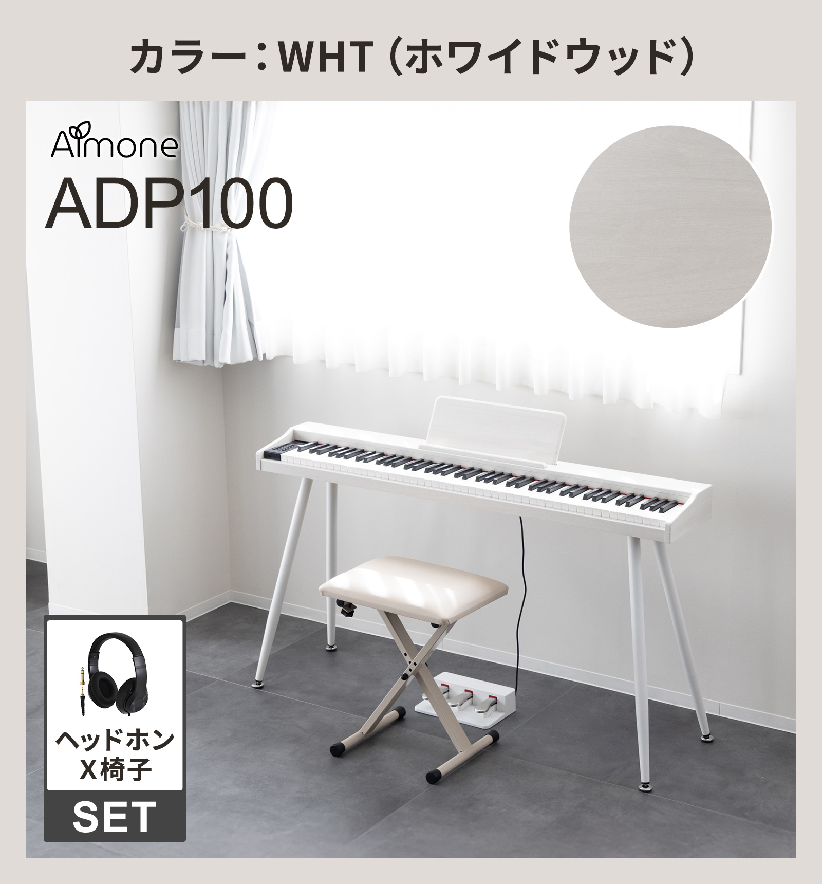 電子ピアノ 88鍵盤 選べる木目調4カラー スタンド・3本ペダル・X椅子
