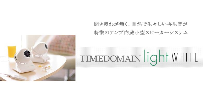 TIMEDOMAIN light タイムドメイン ライト スピーカー オーディオ
