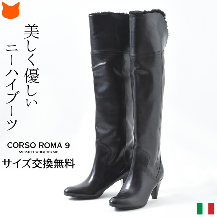 CORSO ROMA,9（コルソローマ ノーヴェ） イタリア製 ブーツ ニーハイ