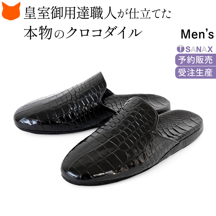 サナックス スリッパ 日本製 高級 クロコダイル 革 防臭 ルーム