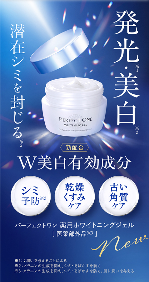 PERFECT ONE（パーフェクトワン） オールインワンジェル 美白 薬用