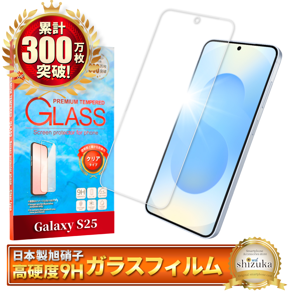 シズカウィル（shizukawill） Galaxy S25 ガラスフィルム SC-51F