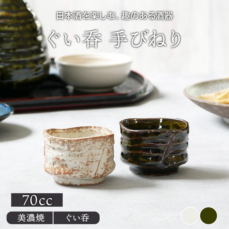 ぐい呑 70cc 手びねりお猪口 おちょこ ぐい飲み ぐい呑み ぐいのみ 和
