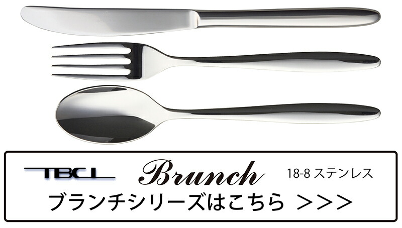 カトラリー デザートフォーク(ディナーフォーク)202mm ブランチ