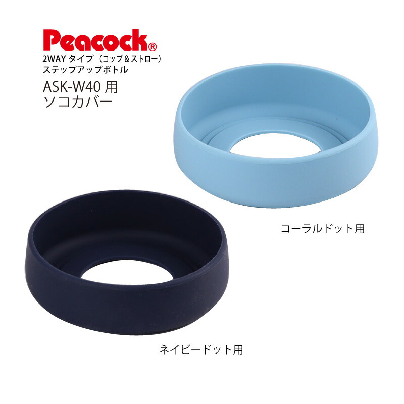 ピーコック魔法瓶工業 純正交換部品 ステップアップボトル2WAYタイプ