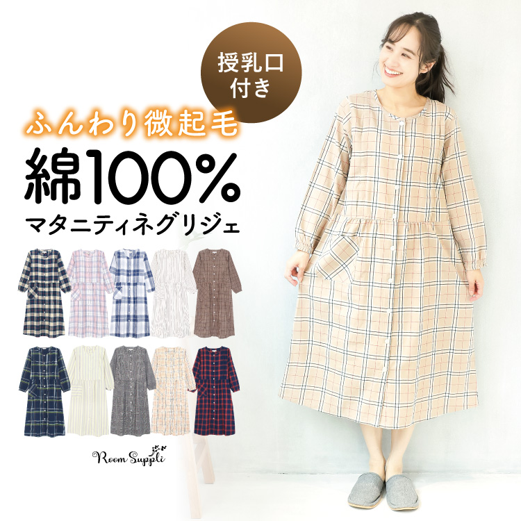 マタニティ パジャマ ワンピース 前開き 部屋着 長袖 綿100％ 秋 春