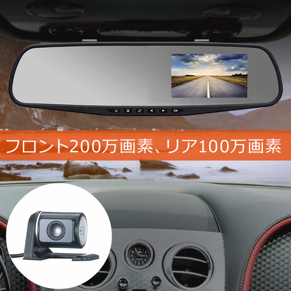 ドライブレコーダー ミラー型 前後カメラ 4インチ液晶 ドラレコ 駐車