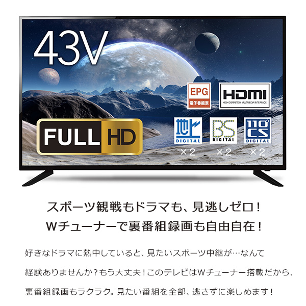 テレビ 液晶テレビ 43インチ Wチューナー搭載 地上 BS 110度CSデジタル