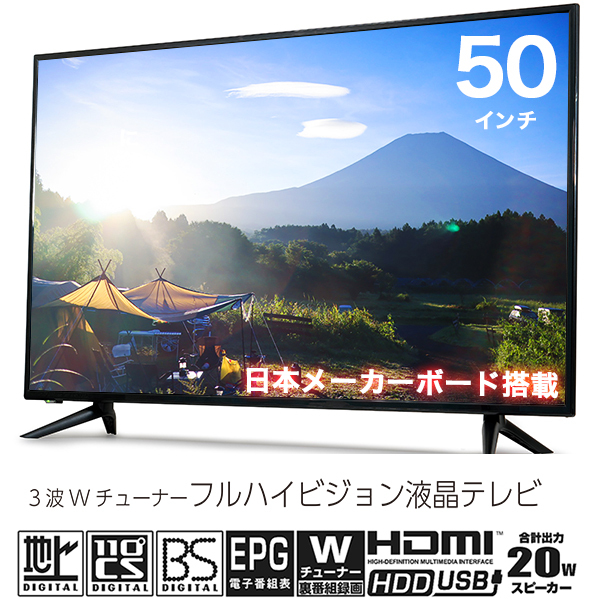 液晶テレビ 50インチ フルハイビジョン 地デジ BS CS ダブルチューナー