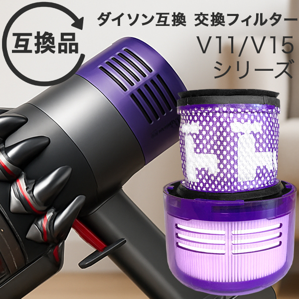 Dyson ダイソン 掃除機フィルター V11 SV14 SV15 SV22 V15 シリーズ