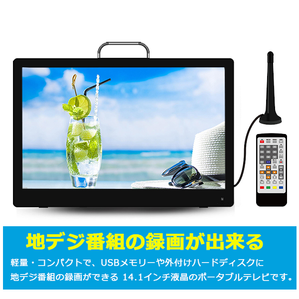 ポータブルテレビ 14.1インチ 車載 ワンセグ フルセグ自動切換え