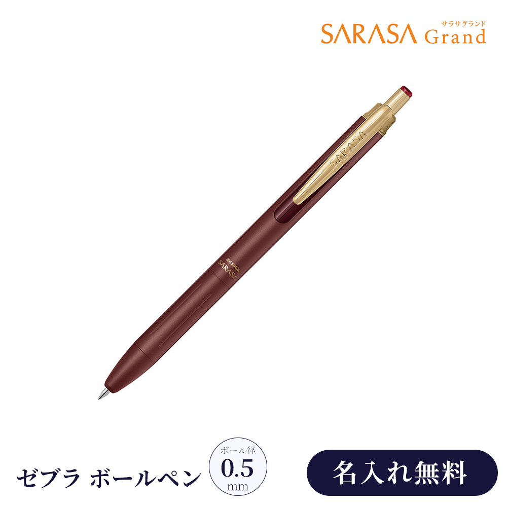 サラサ 名入れ ボールペン ゼブラ サラサグランド SARASA 0.5 ノック式