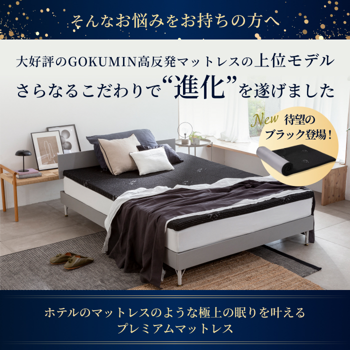 GOKUMIN ゴクミン マットレス プレミアム ダブル 高反発マットレス 厚
