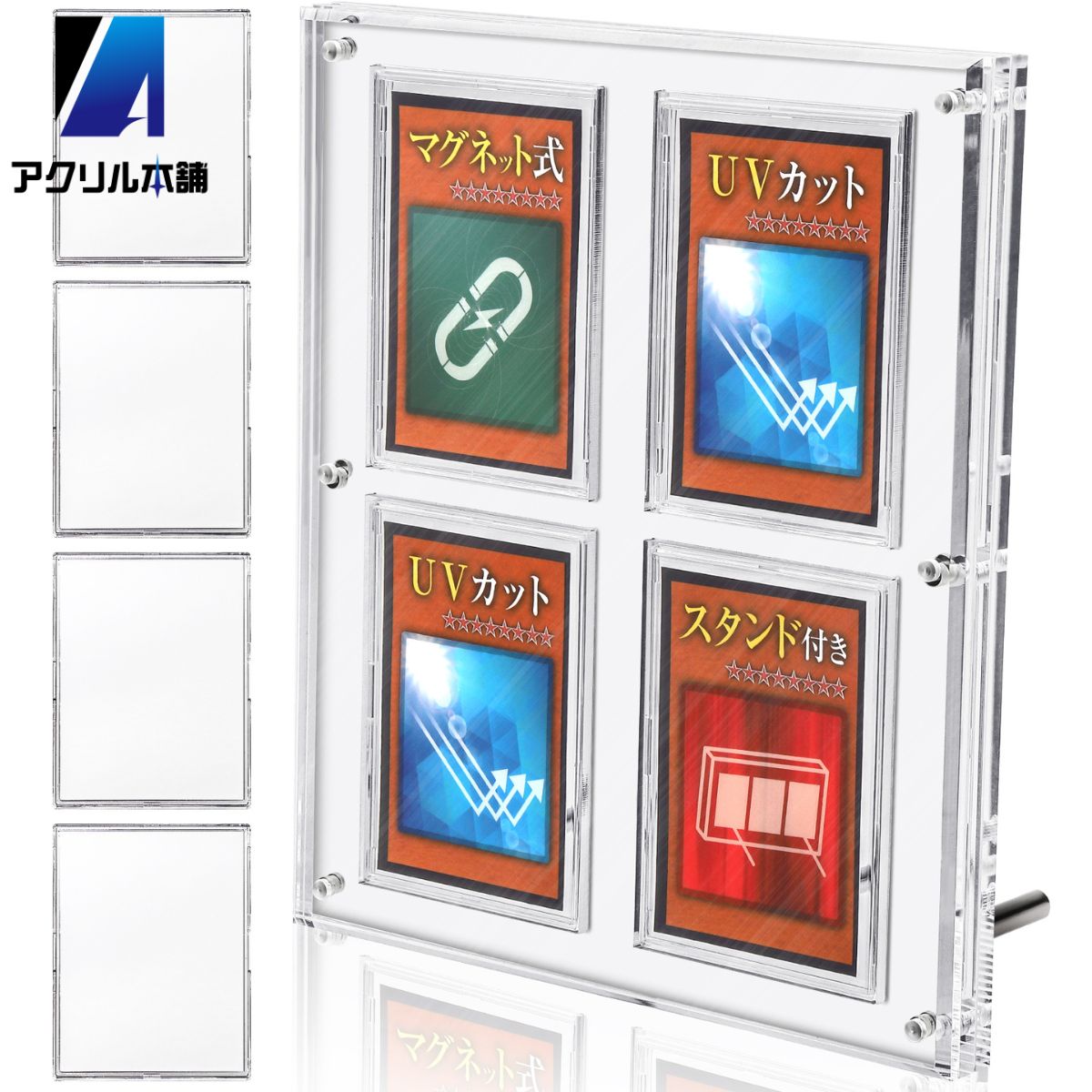 アクリル本舗 マグネット ローダー 4連 スクリューダウン UVカット