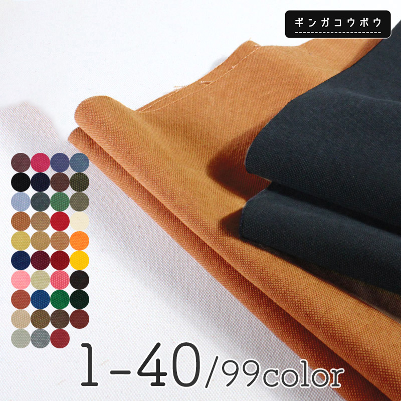 銀河工房 全99色【倉敷帆布】8号バイオウォッシュ加工[カラーNo,001