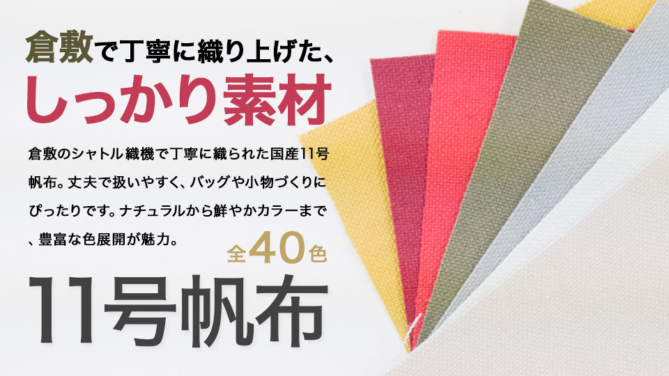 銀河工房 【倉敷帆布】11号帆布(0853)【メール便不可】 |はんぷ ハンプ