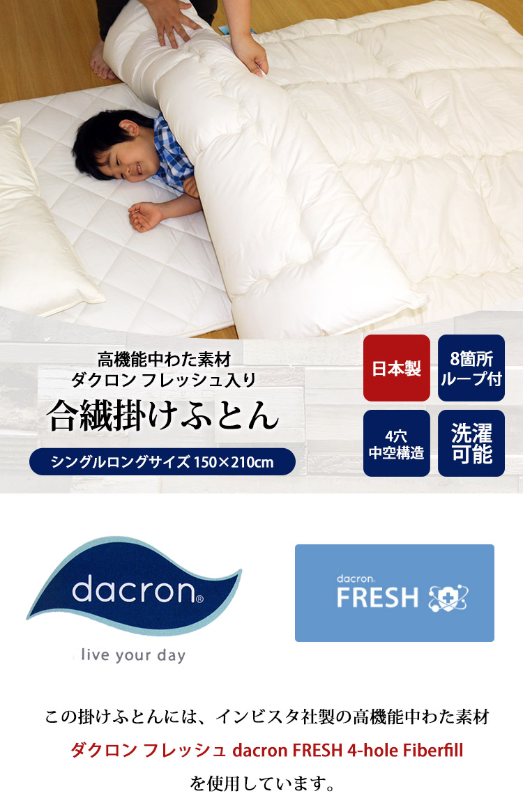 洗える掛け布団 中わた（ダクロン フレッシュ dacron FRESH 4-hole
