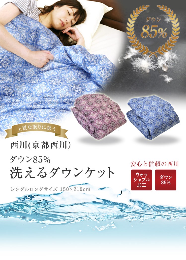 ダウンケット 京都西川 シングルロング 150×210cm ダウン85％ atfive