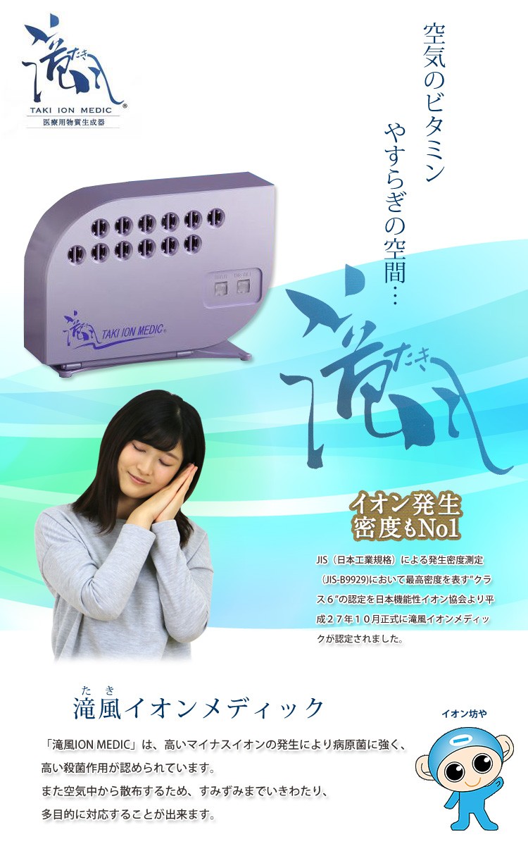 医療用物質生成器『 滝風（たき）イオンメディック〜TAKI ION MEDIC