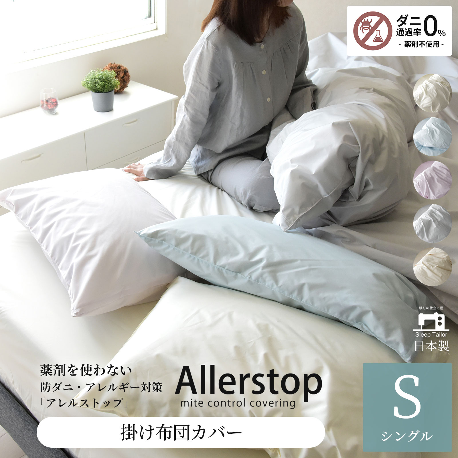 スリープテイラー 掛け布団カバー シングル 日本製 防ダニ 花粉症対策